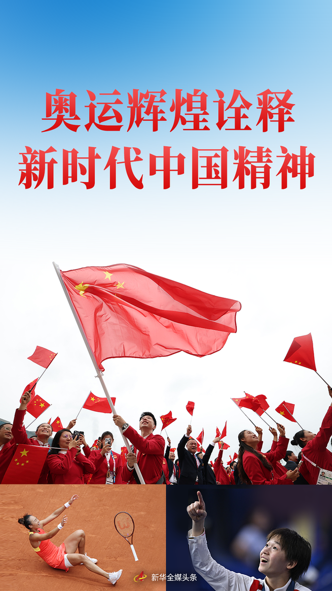 奧運輝煌詮釋新時代中國精神