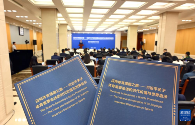 《邁向體育強國之路——習近平關于體育重要論述的時代價值與世界啟示》智庫報告發布