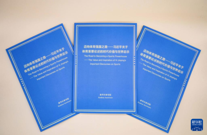 《邁向體育強國之路——習近平關于體育重要論述的時代價值與世界啟示》智庫報告發布