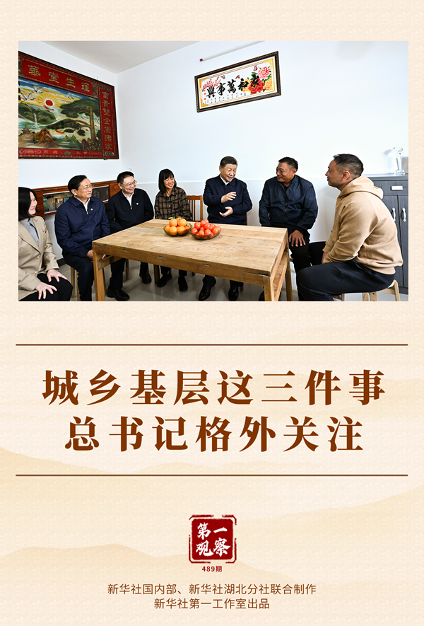 第一觀察丨城鄉基層這三件事,總書記格外關注