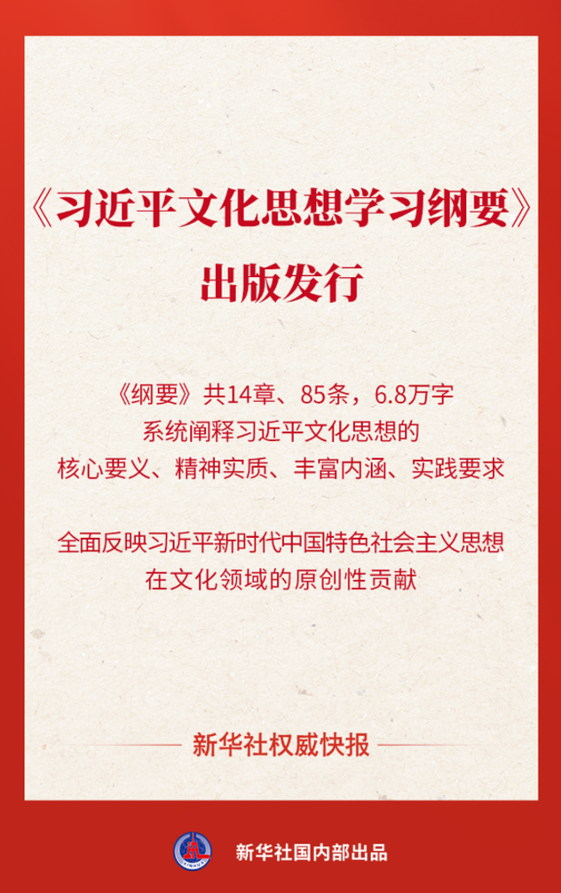 《習近平文化思想學習綱要》出版發行