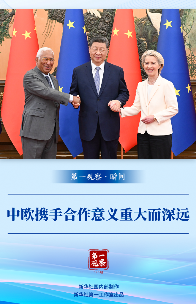 第一觀察·瞬間 | 中歐攜手合作意義重大而深遠(yuǎn)