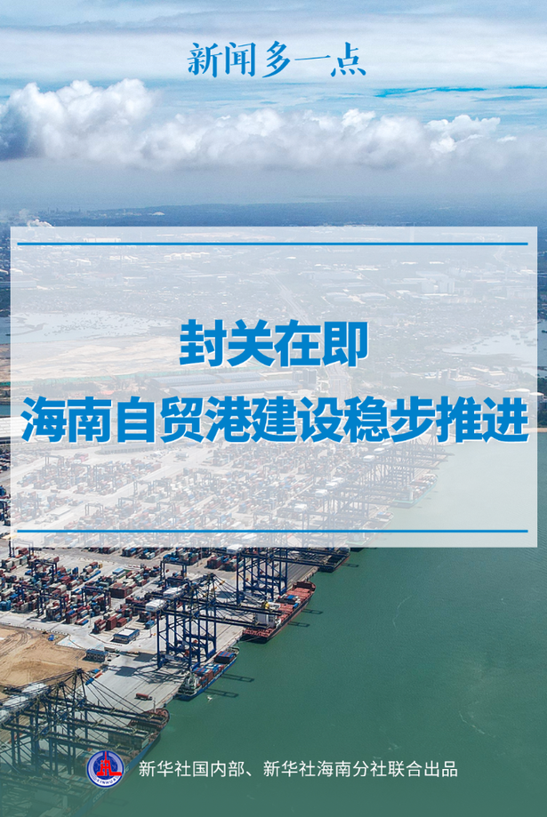 新聞多一點(diǎn)丨封關(guān)在即,海南自貿(mào)港建設(shè)穩(wěn)步推進(jìn)