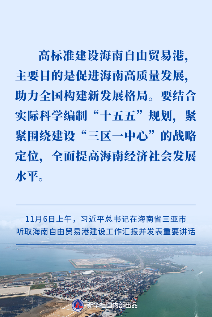 高標準建設海南自貿港,習近平總書記提出明確要求