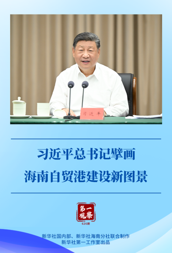 第一觀察 | 習近平總書記擘畫海南自貿港建設新圖景