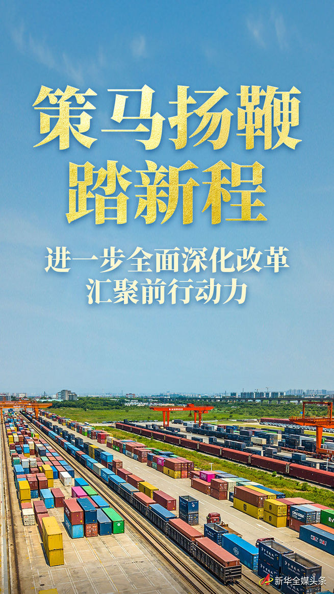 策馬揚(yáng)鞭踏新程——進(jìn)一步全面深化改革匯聚前行動力