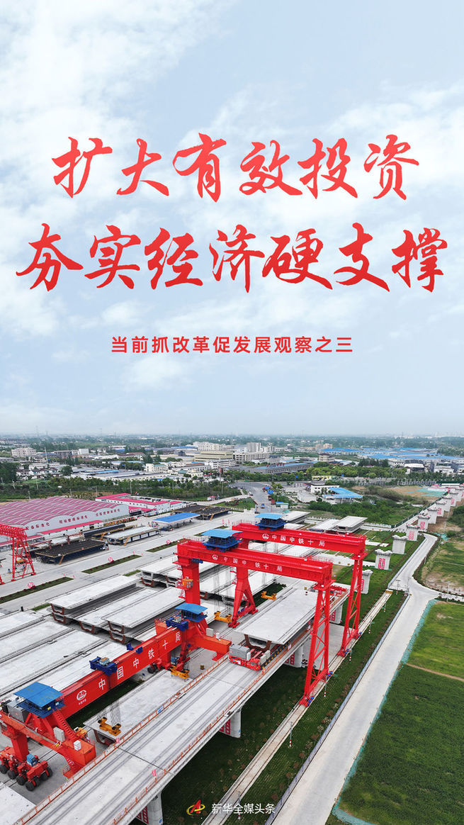 擴(kuò)大有效投資夯實(shí)經(jīng)濟(jì)硬支撐——當(dāng)前抓改革促發(fā)展觀察之三