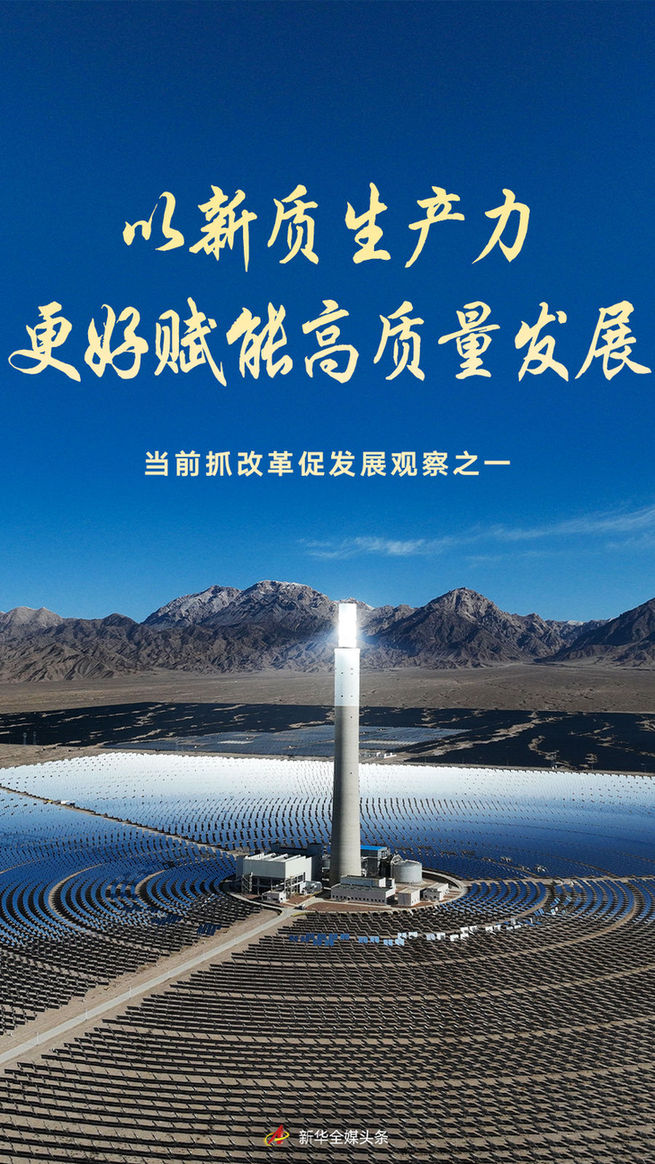 以新質(zhì)生產(chǎn)力更好賦能高質(zhì)量發(fā)展——當(dāng)前抓改革促發(fā)展觀察之一