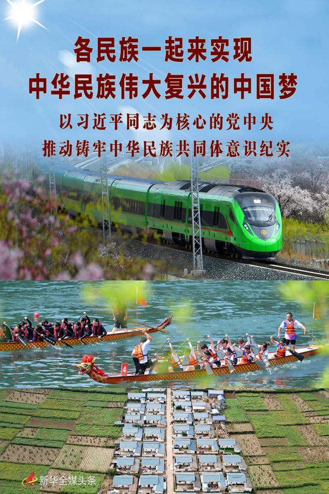 以習(xí)近平同志為核心的黨中央推動(dòng)鑄牢中華民族共同體意識(shí)紀(jì)實(shí)