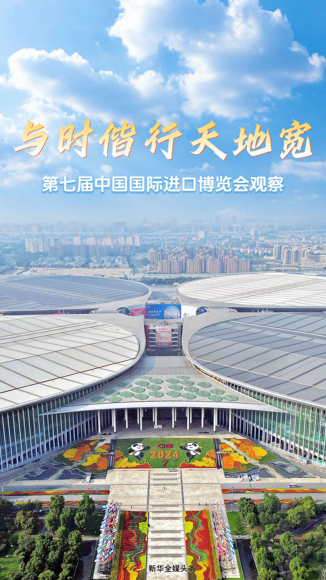 與時(shí)偕行天地寬——第七屆中國國際進(jìn)口博覽會(huì)觀察