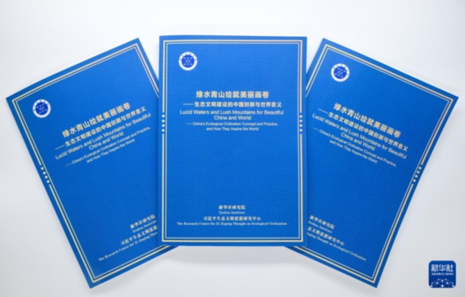 《綠水青山繪就美麗畫卷——生態文明建設的中國創新與世界意義》智庫報告發布
