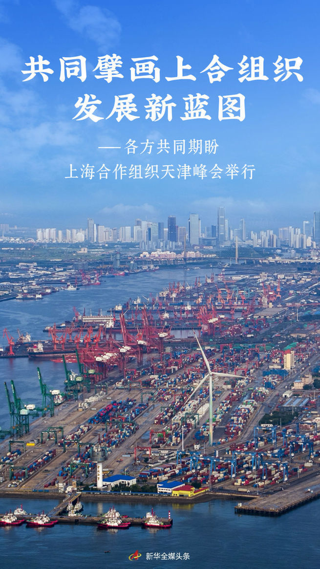 各方共同期盼上海合作組織天津峰會舉行