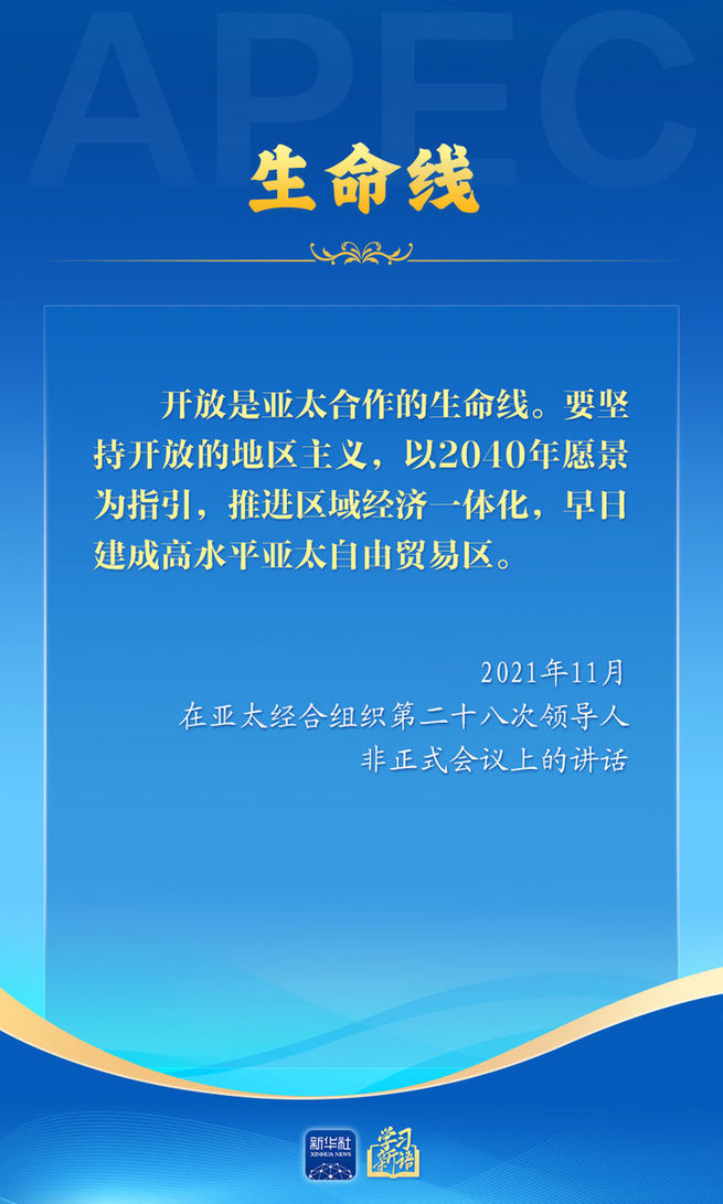 推動亞太合作,習近平主席生動闡釋